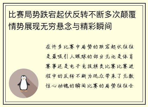 比赛局势跌宕起伏反转不断多次颠覆情势展现无穷悬念与精彩瞬间