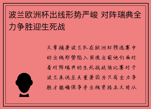 波兰欧洲杯出线形势严峻 对阵瑞典全力争胜迎生死战