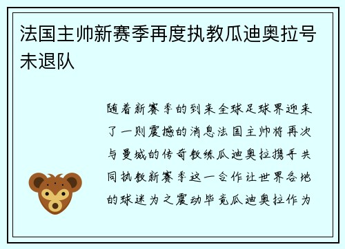 法国主帅新赛季再度执教瓜迪奥拉号未退队