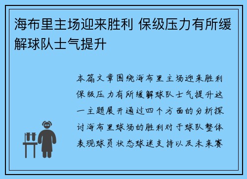 海布里主场迎来胜利 保级压力有所缓解球队士气提升