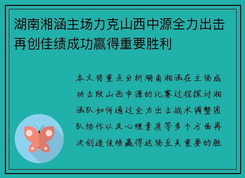 湖南湘涵主场力克山西中源全力出击再创佳绩成功赢得重要胜利