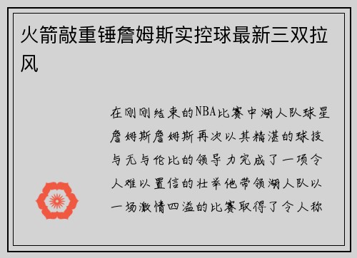 火箭敲重锤詹姆斯实控球最新三双拉风