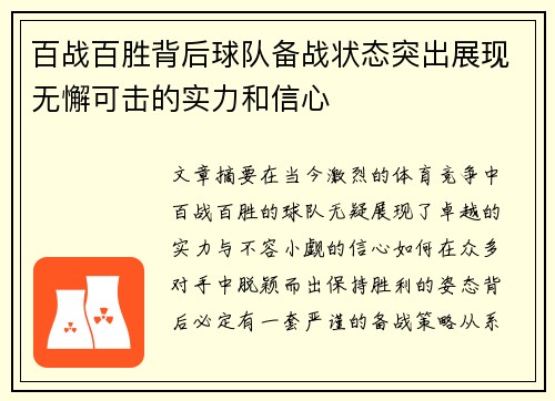 百战百胜背后球队备战状态突出展现无懈可击的实力和信心