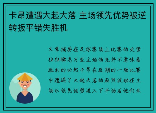 卡昂遭遇大起大落 主场领先优势被逆转扳平错失胜机