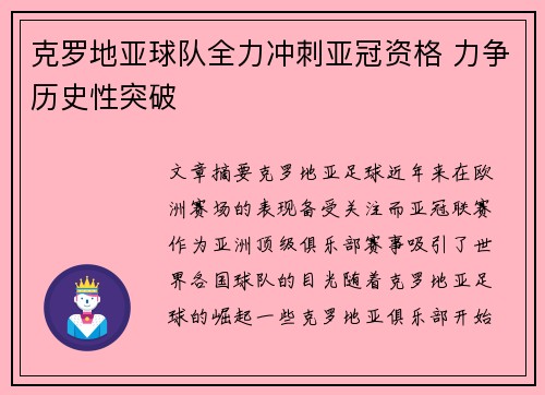 克罗地亚球队全力冲刺亚冠资格 力争历史性突破