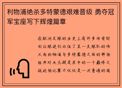 利物浦绝杀多特蒙德艰难晋级 勇夺冠军宝座写下辉煌篇章