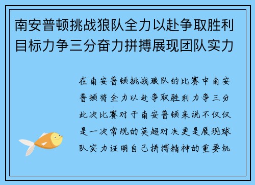 南安普顿挑战狼队全力以赴争取胜利目标力争三分奋力拼搏展现团队实力