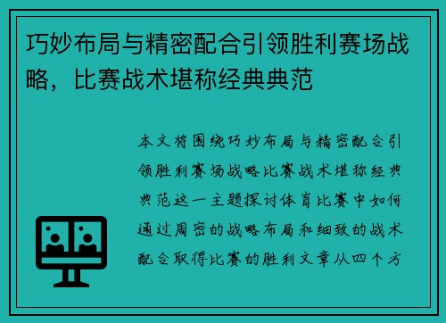 巧妙布局与精密配合引领胜利赛场战略，比赛战术堪称经典典范