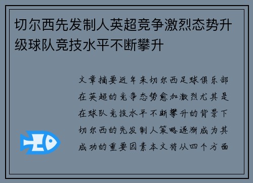 切尔西先发制人英超竞争激烈态势升级球队竞技水平不断攀升