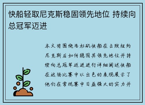 快船轻取尼克斯稳固领先地位 持续向总冠军迈进