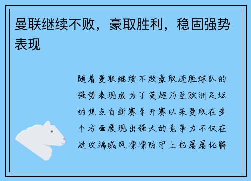 曼联继续不败，豪取胜利，稳固强势表现