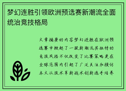 梦幻连胜引领欧洲预选赛新潮流全面统治竞技格局