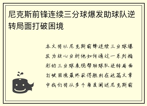 尼克斯前锋连续三分球爆发助球队逆转局面打破困境