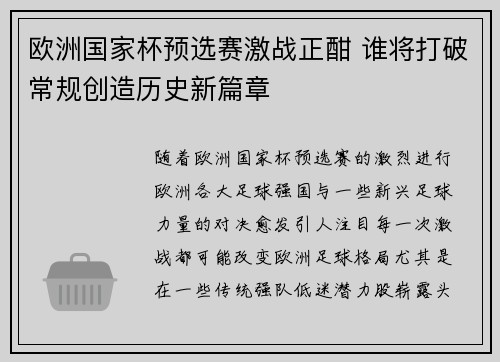 欧洲国家杯预选赛激战正酣 谁将打破常规创造历史新篇章