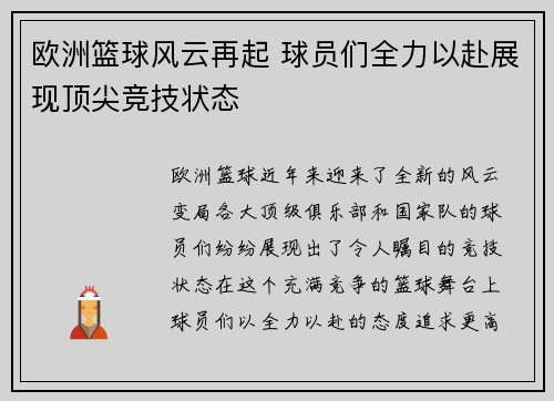 欧洲篮球风云再起 球员们全力以赴展现顶尖竞技状态