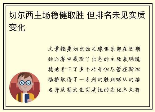 切尔西主场稳健取胜 但排名未见实质变化