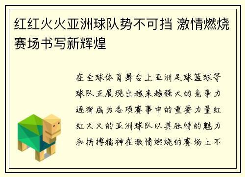 红红火火亚洲球队势不可挡 激情燃烧赛场书写新辉煌