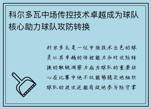 科尔多瓦中场传控技术卓越成为球队核心助力球队攻防转换