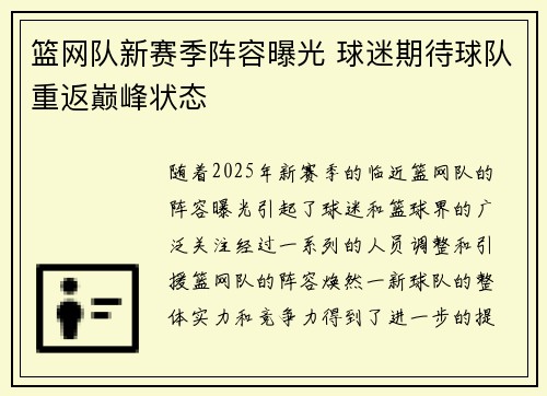 篮网队新赛季阵容曝光 球迷期待球队重返巅峰状态