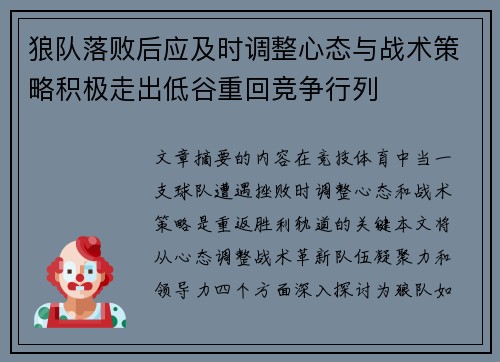 狼队落败后应及时调整心态与战术策略积极走出低谷重回竞争行列