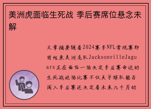 美洲虎面临生死战 季后赛席位悬念未解