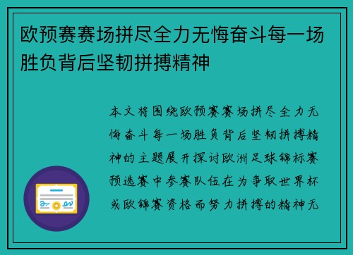 欧预赛赛场拼尽全力无悔奋斗每一场胜负背后坚韧拼搏精神