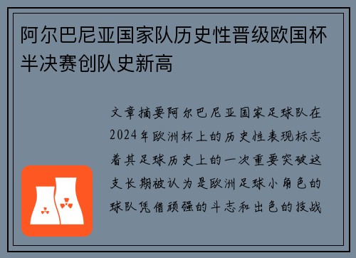 阿尔巴尼亚国家队历史性晋级欧国杯半决赛创队史新高