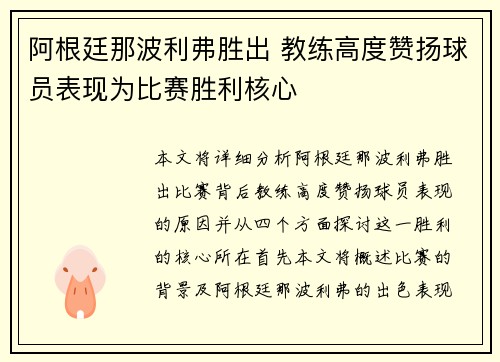 阿根廷那波利弗胜出 教练高度赞扬球员表现为比赛胜利核心