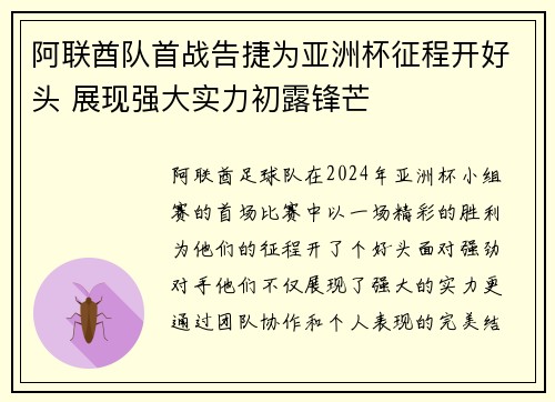 阿联酋队首战告捷为亚洲杯征程开好头 展现强大实力初露锋芒