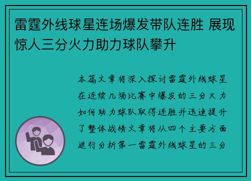 雷霆外线球星连场爆发带队连胜 展现惊人三分火力助力球队攀升