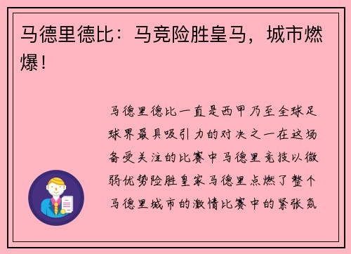 马德里德比：马竞险胜皇马，城市燃爆！