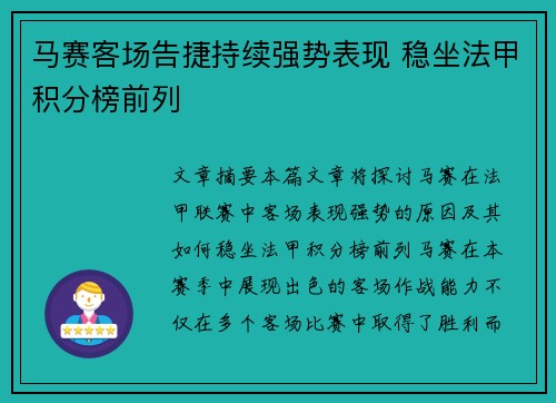 马赛客场告捷持续强势表现 稳坐法甲积分榜前列