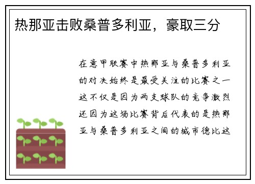 热那亚击败桑普多利亚，豪取三分
