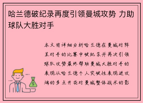 哈兰德破纪录再度引领曼城攻势 力助球队大胜对手