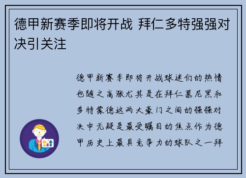 德甲新赛季即将开战 拜仁多特强强对决引关注