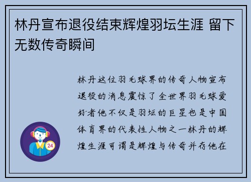 林丹宣布退役结束辉煌羽坛生涯 留下无数传奇瞬间