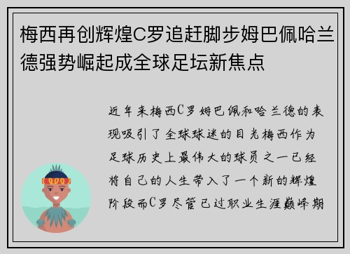 梅西再创辉煌C罗追赶脚步姆巴佩哈兰德强势崛起成全球足坛新焦点