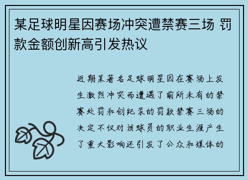 某足球明星因赛场冲突遭禁赛三场 罚款金额创新高引发热议