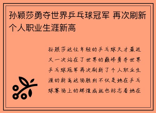 孙颖莎勇夺世界乒乓球冠军 再次刷新个人职业生涯新高