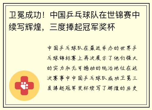 卫冕成功！中国乒乓球队在世锦赛中续写辉煌，三度捧起冠军奖杯