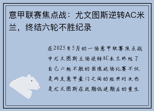 意甲联赛焦点战：尤文图斯逆转AC米兰，终结六轮不胜纪录