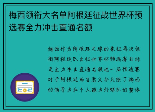 梅西领衔大名单阿根廷征战世界杯预选赛全力冲击直通名额