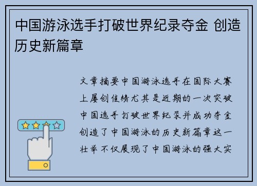 中国游泳选手打破世界纪录夺金 创造历史新篇章