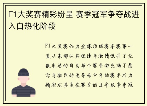 F1大奖赛精彩纷呈 赛季冠军争夺战进入白热化阶段