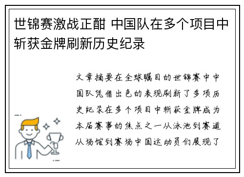 世锦赛激战正酣 中国队在多个项目中斩获金牌刷新历史纪录