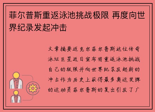 菲尔普斯重返泳池挑战极限 再度向世界纪录发起冲击