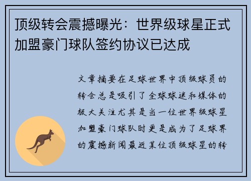 顶级转会震撼曝光：世界级球星正式加盟豪门球队签约协议已达成