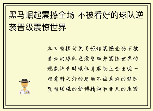 黑马崛起震撼全场 不被看好的球队逆袭晋级震惊世界